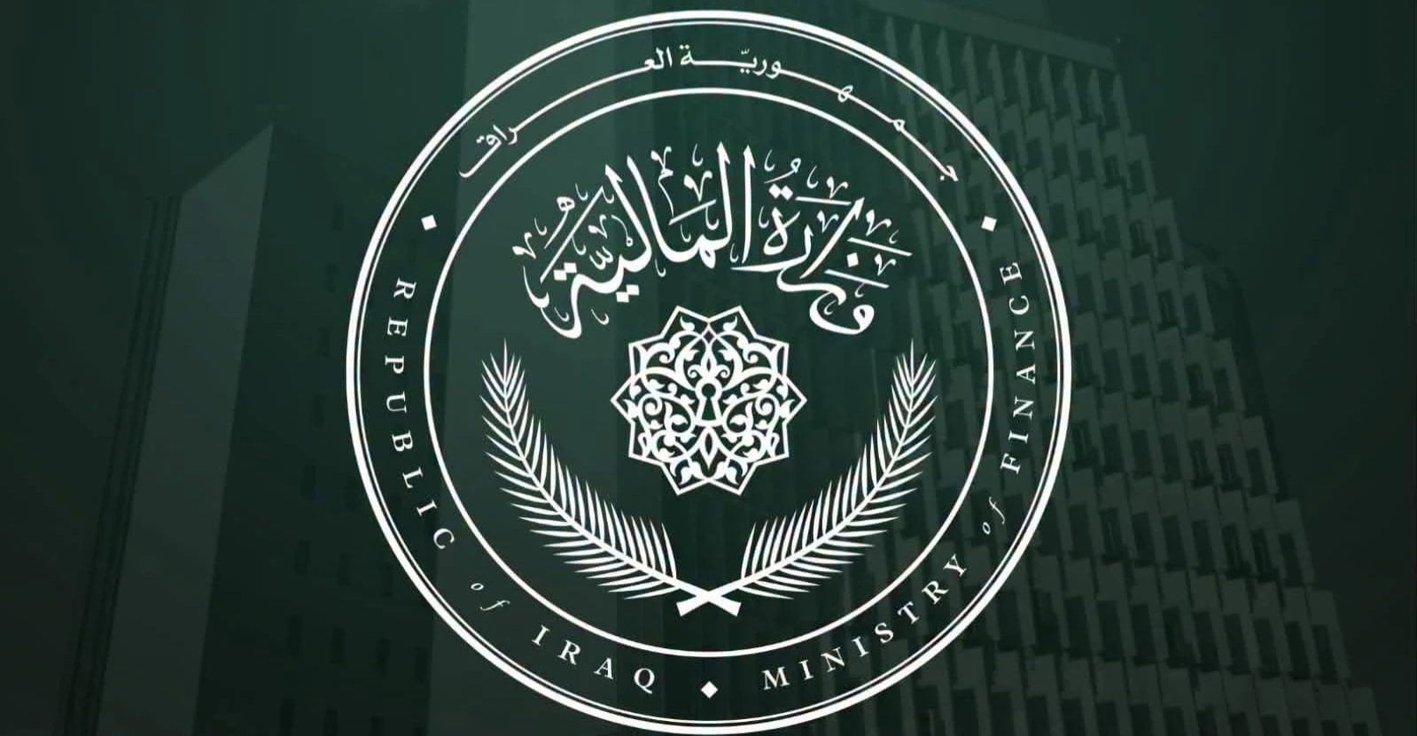 المالية العراقية تستكمل الحسابات الختامية لـ4 سنوات وموازين مراجعة حزيران
