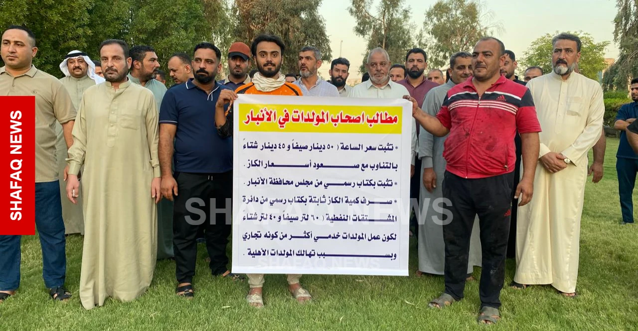 "لن نتحمل أكثر".. مولدات الأنبار تلوّح بالإطفاء الشامل بسبب الكاز والتسعيرة