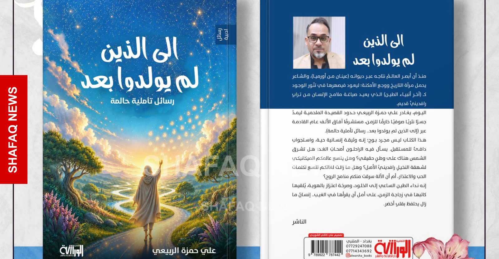 علي الربيعي يصدر الجزء الأول من ثلاثية رسائل أدبية "إلى الذين لم يولدوا بعد"