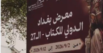 دەسکردن وە خول 27 پێشانگای ناودەوڵەتی بەغدا ئەرا کتاو