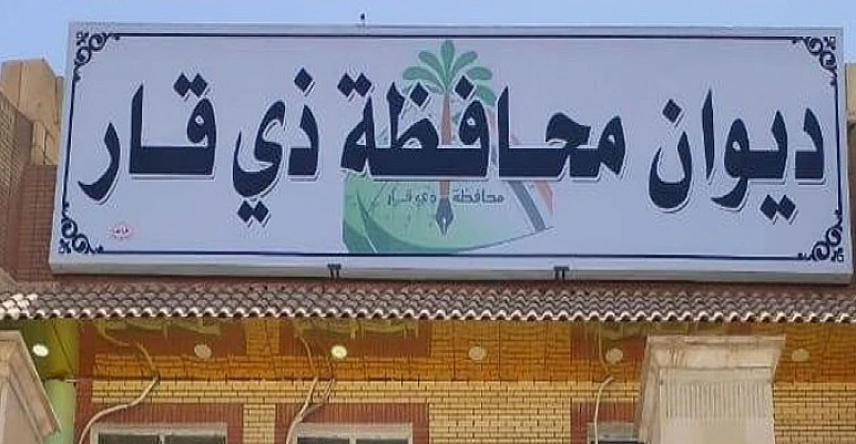 اعتقال مدير حسابات ديوان محافظة ذي قار متلبساً بالرشوة