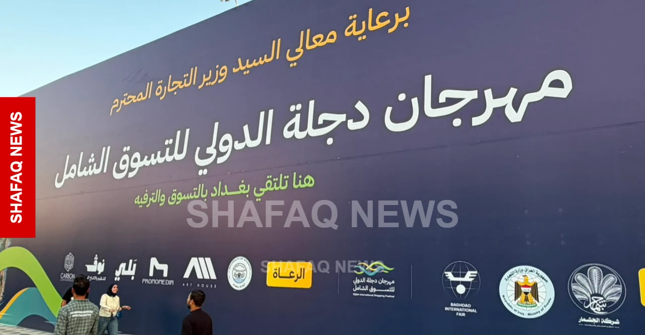 مشاركة دولية في النسخة الأولى لمهرجان دجلة للتسوق الشامل (صور)