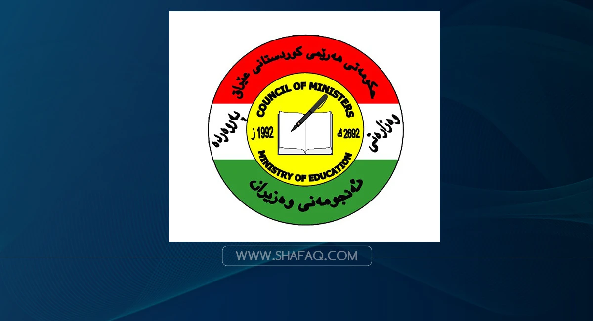 تربية اقليم كوردستان تحدد العشرين من أيلول موعداً لبدء العام الدراسي الجديد