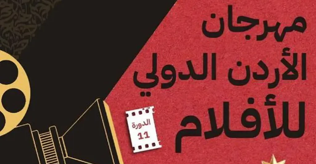 عراقي ضمن التحكيم.. انطلاق الدورة 11 لمهرجان الأردن الدولي للأفلام