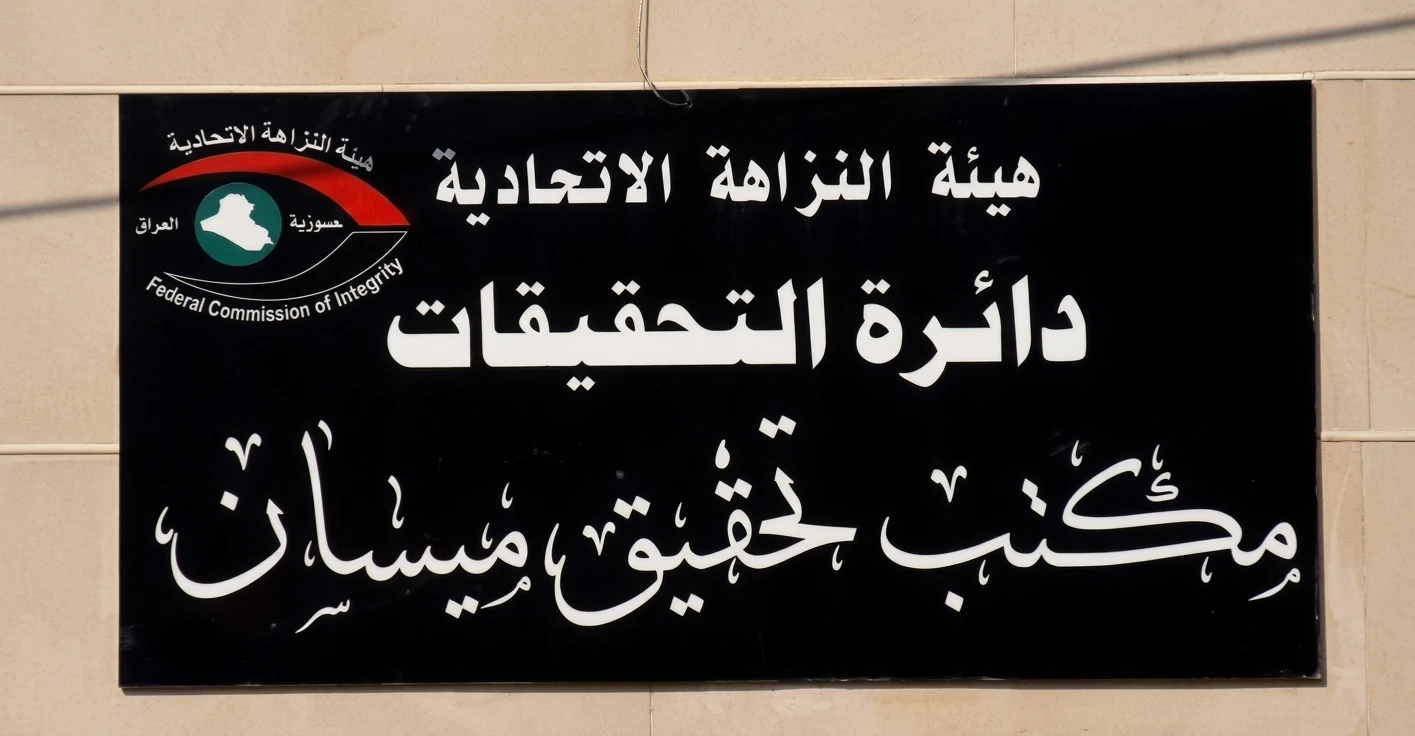 ميسان.. توقيف 8 موظفين وضبط 120 معاملة أراضٍ مزورة (فيديو)