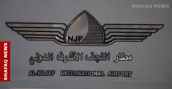 مطار النجف ينفي صدور توجيهات باستئناف الرحلات الإيرانية ومصدر يكشف "الكواليس"