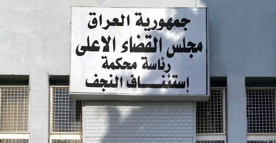 الإعدام لمدان حاول إدخال مخدرات من إيران عبر مطار النجف الدولي