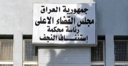 الإعدام لمدان حاول إدخال مخدرات من إيران عبر مطار النجف الدولي