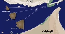 الجزر الثلاث تعيد السجال بين الإمارات وإيران