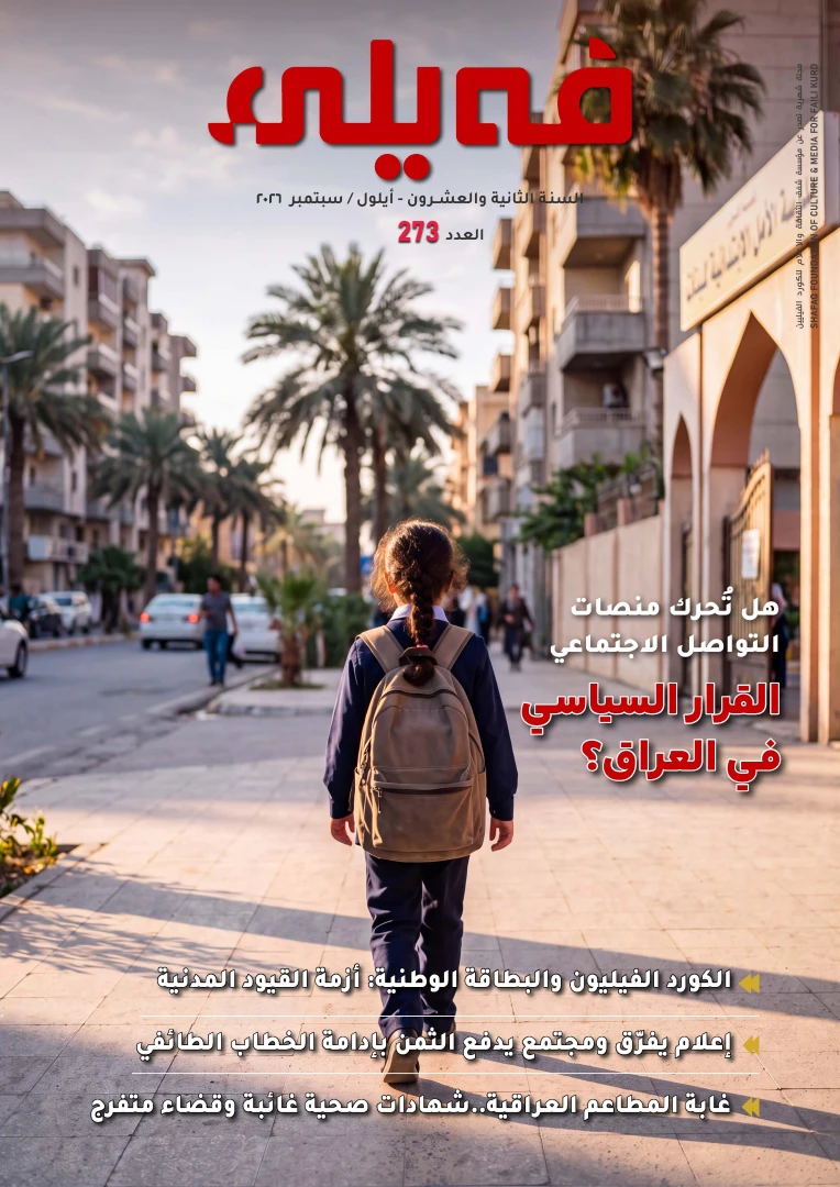 العـدد "مائتان وثلاثة وسبعون" من مجلة فيلي