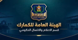 رەدکردن 442 ملیار دینار.. ئەوزەڵکردنیگ دیار لە داهاتەیل گومرگ عراقی ئەرا مانگ ئەیلوول