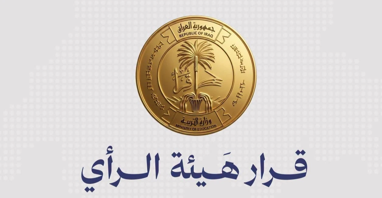 التربية العراقية تقرُّ إضافة درجتين لمعالجة الدرجات "الحرجة" للصفوف غير المنتهية