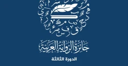 من العراق إلى العالم العربي.. 600 رواية تنافس على جائزة "الخُلق العظيم"