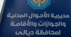 تعيين مدير إقامة جديد في مديرية أحوال وجوازات ديالى