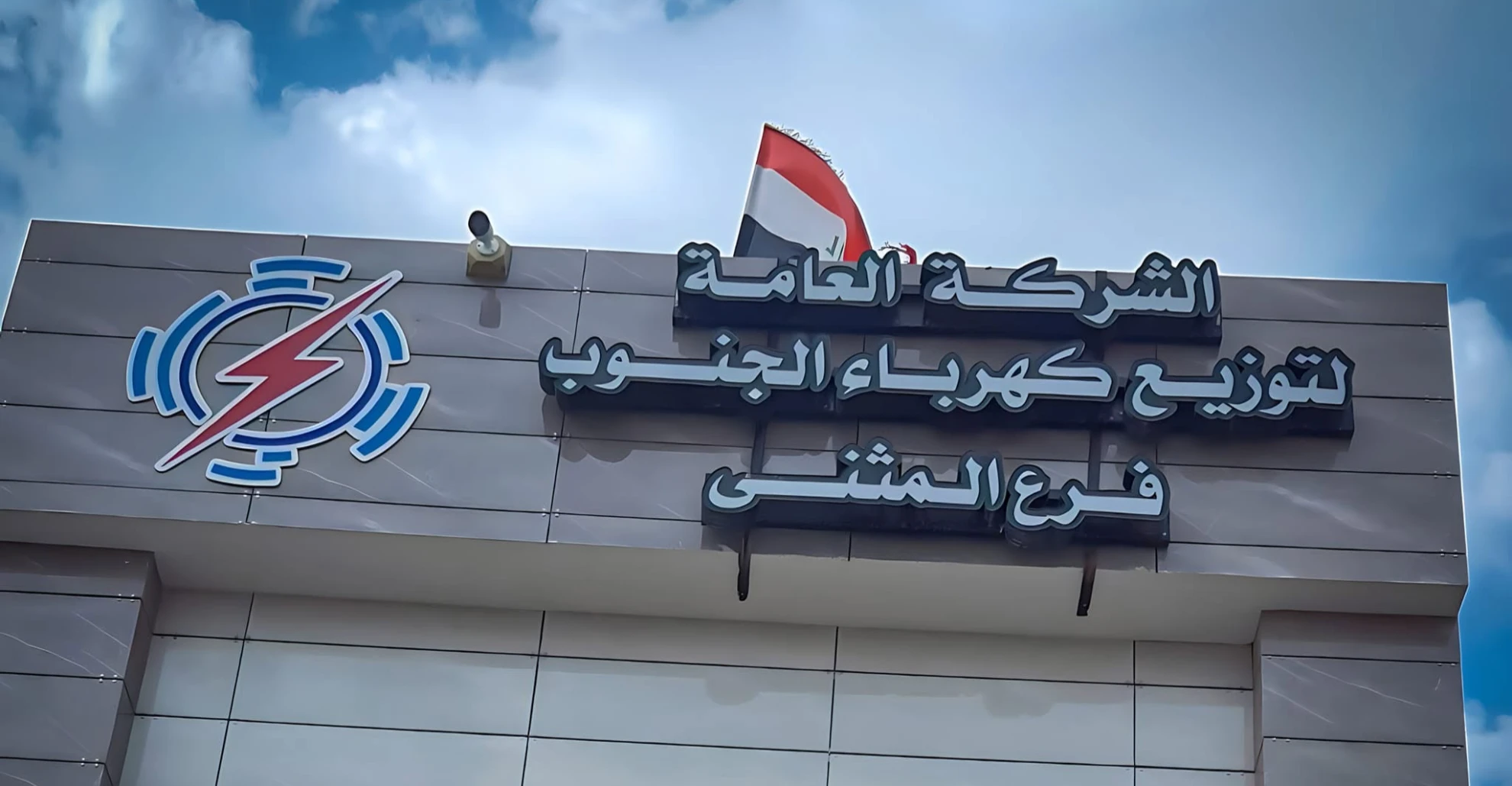 توقيف مدير كهرباء المثنى السابق و5 آخرين بتهمة هدر ملياري دينار