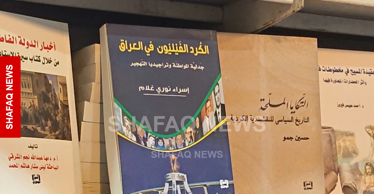 كتب عن الكورد الفيليين تجد طريقها إلى القارئ في معرض أربيل الدولي