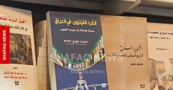 كتب عن الكورد الفيليين تجد طريقها إلى القارئ في معرض أربيل الدولي