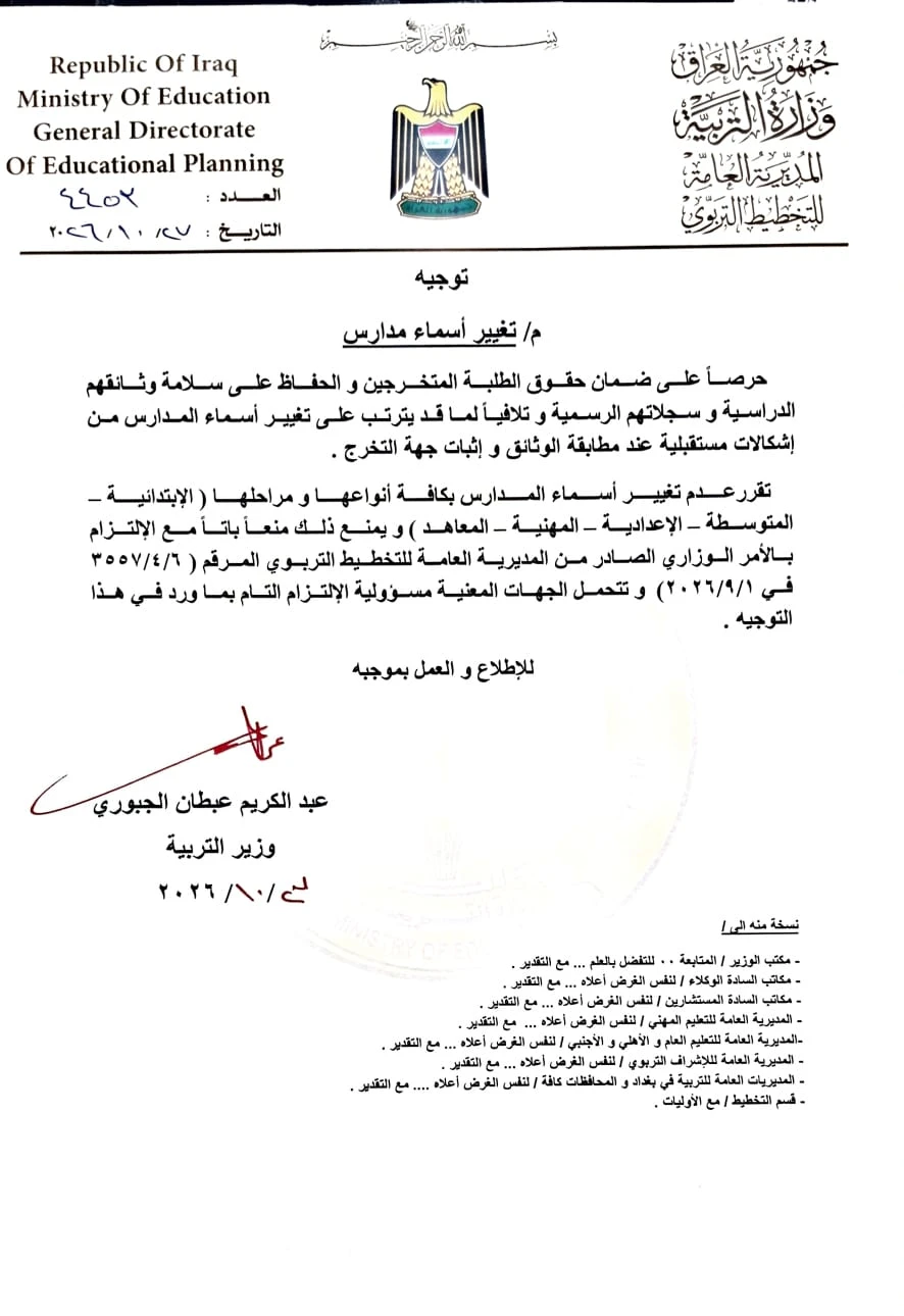 التربية العراقية تحظر تغيير أسماء المدارس حفاظا على حقوق الطلبة وسلامة وثائقهم
