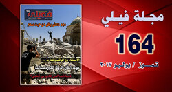  مجلة فيلي الالكترونية تصدر عددها الجديد 164