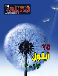  العدد الخامس والسـتون بعد المــائة من مجلة فيلي
