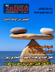  العدد السابع والسـتون بعد المــائة من مجلة فيلي