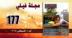 مجلة فيلي الالكترونية تصدر عددها الجديد 177