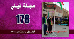 مجلة فيلي الالكترونية تصدر عددها الجديد 178