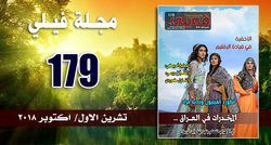 مجلة فيلي الالكترونية تصدر عددها الجديد 179
