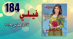 مجلة فيلي الالكترونية تصدر عددها الجديد 184