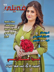 العدد الرابع والثمانون بعد المــائة من مجلة فيلي