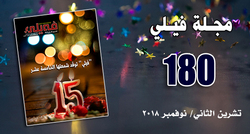 سرُّ بقاء مجلة فيلي