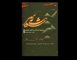  “شهيد الدموع” مجموعة شعرية جديدة لحبيب الله بخشوده