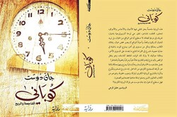 الفوضى الواعية والسرد في رواية "كوباني – الفاجعة والربع"