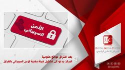 بعد اختراق عشرات المواقع الحكومية .. دعوة لتشكيل هيئة للأمن السبراني بالعراق