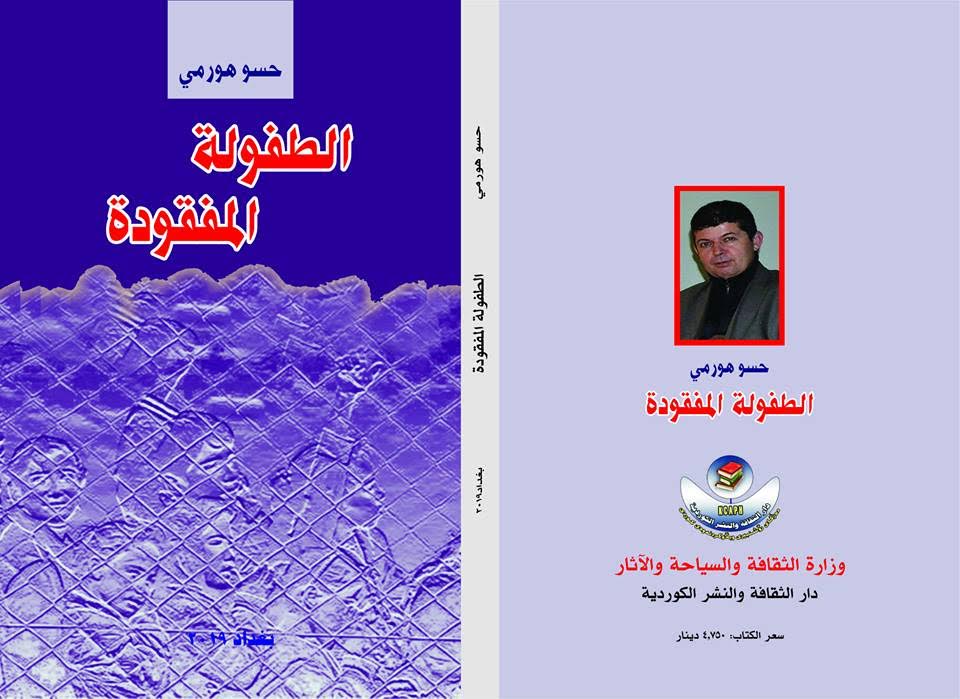 "الطفولة المفقودة" كتاب جديد عن الابادة الجماعية للأيزيديين