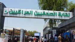 نقابة الصحفيين العراقيين تتوعد باجراءات عقابية لكل صحفي يزور اسرائيل
