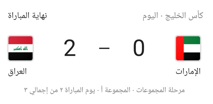 المنتخب العراقي يتفوق على نظيره الإماراتي بهدفين دون رد