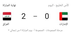 المنتخب العراقي يتفوق على نظيره الإماراتي بهدفين دون رد