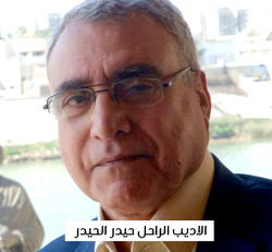 سطور في ذكرى رحيل الاديب المسرحي حيدر الحيدر