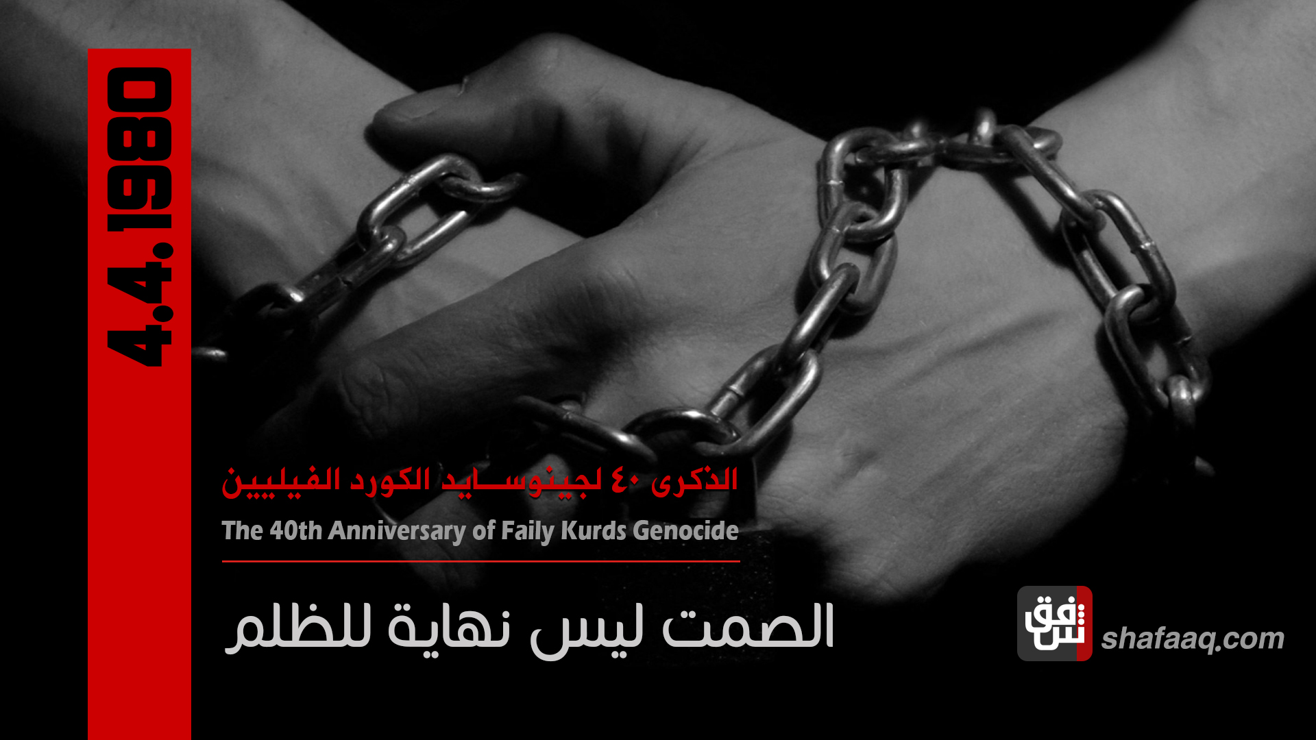 الذكرى الاربعون لجينوسايد الكورد الفيليين