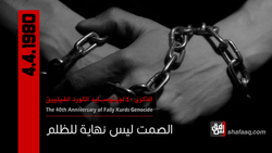 الذكرى الاربعون لجينوسايد الكورد الفيليين