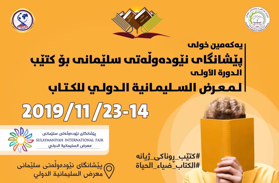 انطلاق معرض الكتاب الدولي الاول في محافظة السليمانية